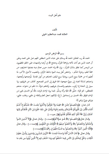 علم أهل البيت ووحدة قولهم